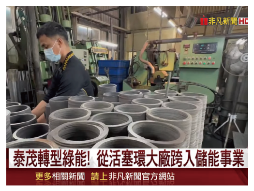 泰茂轉型綠能，從活塞環大廠跨入儲能事業。
